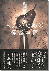 大人のための怪奇掌篇