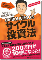 DAIBOUCHOU式　サイクル投資法
