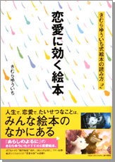 恋愛に効く絵本