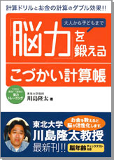 大人から子どもまで「脳力」を鍛えるこづかい計算帳