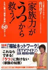 「家族力」がうつから救う！
