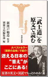 「武士道」を原文で読む