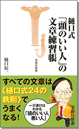 樋口式「頭のいい人」の文章練習帳　新書版
