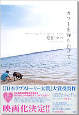 カフーを待ちわびて