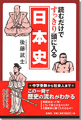 読むだけですっきり頭に入る日本史