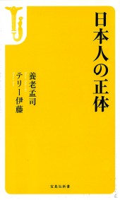 日本人の正体