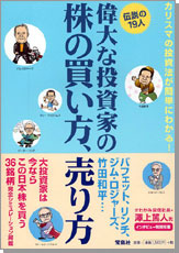 偉大な投資家の株の買い方、売り方