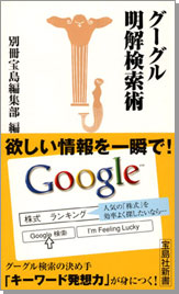 グーグル明解検索術