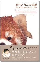 原寸どうぶつ図鑑
