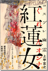 コスプレ幽霊　紅蓮女