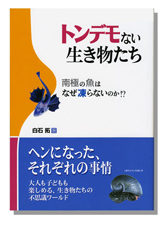 トンデモない生き物たち
