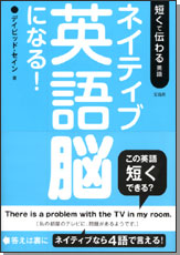 ネイティブ英語脳になる！