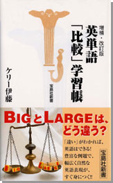 増補・改訂版　英単語「比較」学習帳
