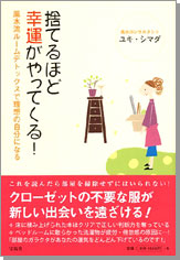 捨てるほど幸運がやってくる！