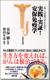 実践・実証！　安保免疫学