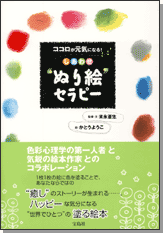 しあわせ“ぬり絵”セラピー