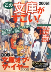 この文庫がすごい！　２００６年版