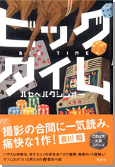 ビッグタイム