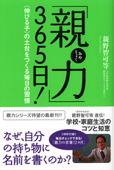 「親力」３６５日！