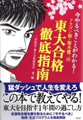 今やるべきことがわかる！　ドラゴン桜・桜木建二の東大合格徹底指南