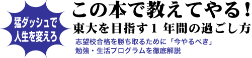 今やるべきことがわかる！　ドラゴン桜・桜木建二の東大合格徹底指南