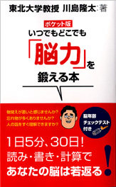 ポケット版　いつでもどこでも「脳力」を鍛える本