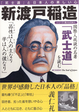 シリーズ偉大な日本人 新渡戸稲造