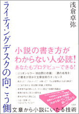 ライティングデスクの向こう側