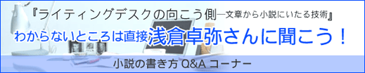 小説の書き方Q&Aコーナー