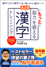 もっと「脳力」を鍛える大人の漢字トレーニング