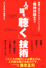 人の話を「聴く」技術