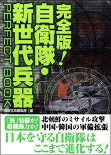 完全版！　自衛隊・新世代兵器ＰＥＲＦＥＣＴ　ＢＯＯＫ