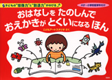 おはなしをたのしんで　おえかきがとくいになるほん