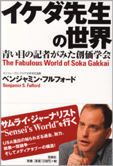 イケダ先生の世界　青い目の記者がみた創価学会