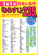 １話１分日本の名作「あらすじ」２３５本