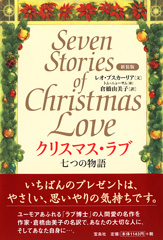 新装版　クリスマス・ラブ