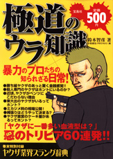 極道のウラ知識