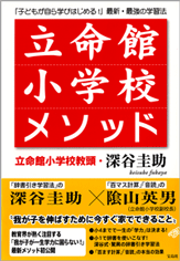 立命館小学校メソッド