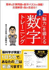 「脳力」を鍛える大人の数字トレーニング