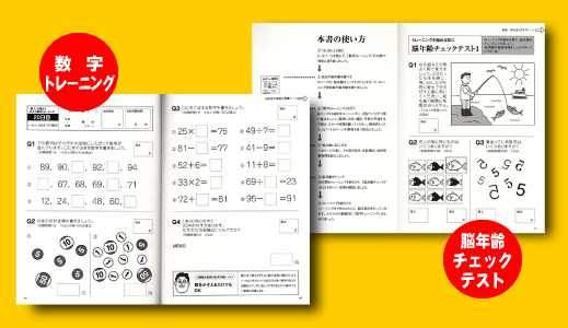 「脳力」を鍛える大人の数字トレーニング