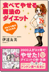 食べてやせる魔法のダイエット
