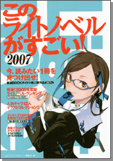このライトノベルがすごい！　２００７