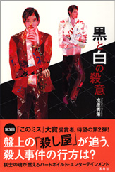 黒と白の殺意