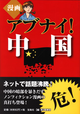 漫画　アブナイ！　中国
