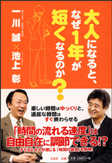 大人になると、なぜ1年が短くなるのか？