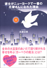 彼女がニューヨークで一番の花屋さんになれた理由
