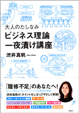 大人のたしなみビジネス理論一夜漬け講座