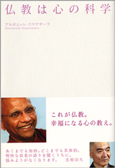 仏教は心の科学