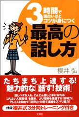 3時間で面白いほどコツが身につく「最高の話し方」
