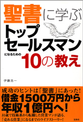聖書に学ぶトップセールスマンになるための１０の教え